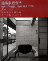 建築家坂倉準三モダニズムを住む : 住宅、家具、デザイン