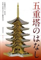 五重塔のはなし