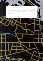 都市へのテクスト/ディスクールの地図 : ポストグローバル化社会の都市と空間