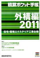 積算ポケット手帳 外構編 : 住宅・環境エクステリア工事全般 2011