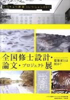 トウキョウ建築コレクション : 全国修士設計・論文・プロジェクト展・連続講演会 2011