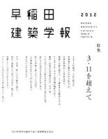 早稲田建築学報 2012