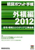 住宅・環境エクステリア工事全般 : 積算ポケット手帳 : 外構編 2012