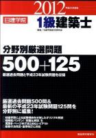 1級建築士分野別厳選問題500+125 平成24年度版