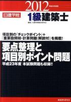 1級建築士要点整理と項目別ポイント問題 平成24年度版