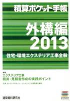 住宅・環境エクステリア工事全般 : 積算ポケット手帳 外構編 2013