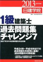 日建学院1級建築士過去問題集チャレンジ7 平成25年度版
