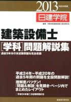日建学院建築設備士〈学科〉問題解説集 平成25年度版