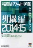 住宅・環境エクステリア工事 : 積算ポケット手帳 : 外構編 2014‐15