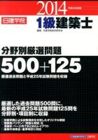 日建学院1級建築士分野別厳選問題500+125 平成26年度版