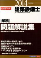 日建学院建築設備士〈学科〉問題解説集 平成26年度版