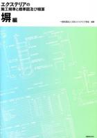 エクステリアの施工規準と標準図及び積算 塀編