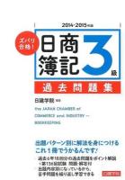 ズバリ合格!日商簿記3級過去問題集 2014-2015年版
