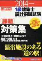 日建学院1級建築士設計製図試験課題対策集 平成26年度版