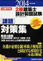 日建学院2級建築士設計製図試験課題対策集 平成26年度版