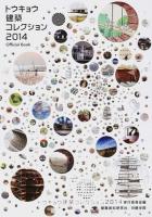 トウキョウ建築コレクション 2014 (全国修士設計・論文・プロジェクト展・特別企画)