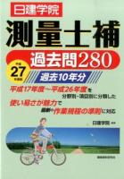 日建学院測量士補過去問280 平成27年度版