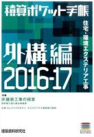 住宅・環境エクステリア工事 : 積算ポケット手帳 外構編 2016‐17