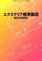 エクステリア標準製図