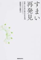 すまい再発見