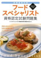 フードスペシャリスト資格認定試験問題集 : 試験直前対策 2012年版