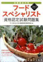 フードスペシャリスト資格認定試験問題集 : 試験直前対策 2013年版