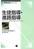 生徒指導・進路指導 = Student Counseling and Career Guidance ＜新・教職課程シリーズ / 田中智志  橋本美保 監修＞