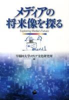 メディアの将来像を探る = Exploring Media's Future