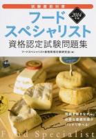 フードスペシャリスト資格認定試験問題集 2014年版