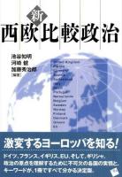 新・西欧比較政治 新版