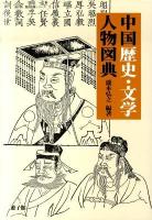中国歴史・文学人物図典 ＜遊子館歴史図像シリーズ 1＞