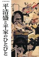 平清盛と平家のひとびと ＜遊子館歴史選書 15＞