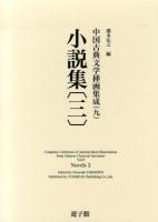 中国古典文学挿画集成 9 (小説集 3)