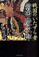 戦国の「いたずら者」前田慶次郎 ＜傾奇者叢書＞