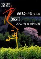 京都花こよみ365日 : いろどり風景の記録 : 山口かづ美写真集