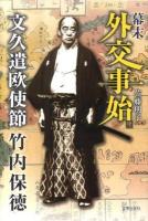幕末外交事始 : 文久遣欧使節竹内保徳