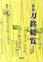 図版刀銘総覧 普及版