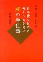 百年後の日本に残しておきたい和の手仕事 : 染織、風鈴、合掌造り……