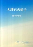 大理石の椅子