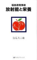 福島原発事故放射能と栄養