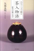 エピソードで綴る茶入物語 : 歴史・分類と美学