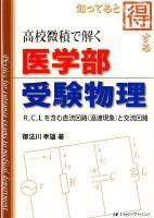 高校微積で解く医学部受験物理 : R, C, Lを含む直流回路 (過渡現象) と交流回路 : 知ってると得する