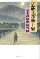 京都守護職手配 : 幕末の洛中洛外図