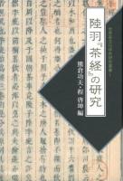 陸羽『茶経』の研究 ＜世界茶文化学術研究叢書  茶経 1＞
