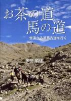 お茶の道馬の道 : 悠遠なる茶馬古道を行く