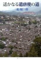 遥かなる遣唐使の道