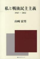 私と戦後民主主義 : 1945-2012