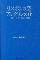 リスボンの空アレクリンの花 : カタリーナ・デ・ブラガンサ物語