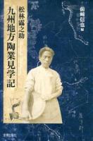 松林靏之助九州地方陶業見学記
