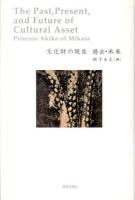 文化財の現在過去・未来